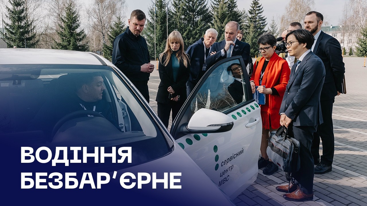 Фото для новини:🚘 МВС, ПРООН в Україні та Уряд Японії удосконалюють модель безбар’єрного водіння