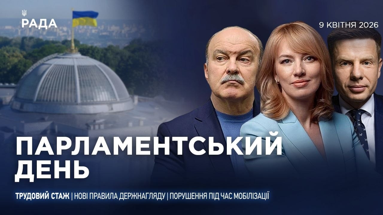 Фото для новини:Парламентський день 09.04.2026