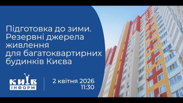 Фото для новини:Підготовка до зими. Резервні джерела живлення для багатоквартирних будинків Києва. Брифінг