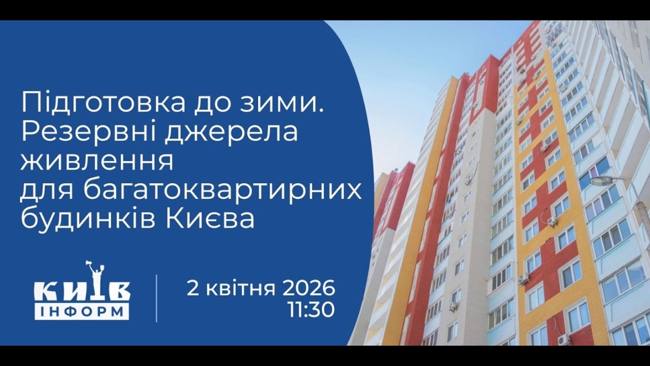 Фото для новини:Підготовка до зими. Резервні джерела живлення для багатоквартирних будинків Києва. Брифінг