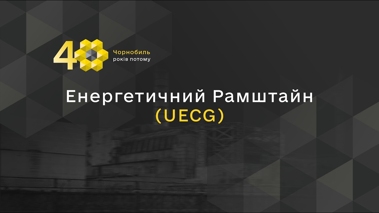 Фото для новини:Енергетичний Рамштайн (UECG)