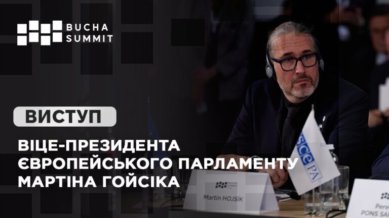 Фото для новини:Виступ Віце-президента Європейського Парламенту Мартіна ГОЙСІКА