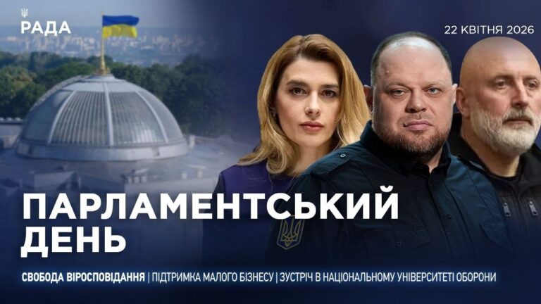 Фото для новини:Парламентський день 22.04.2026