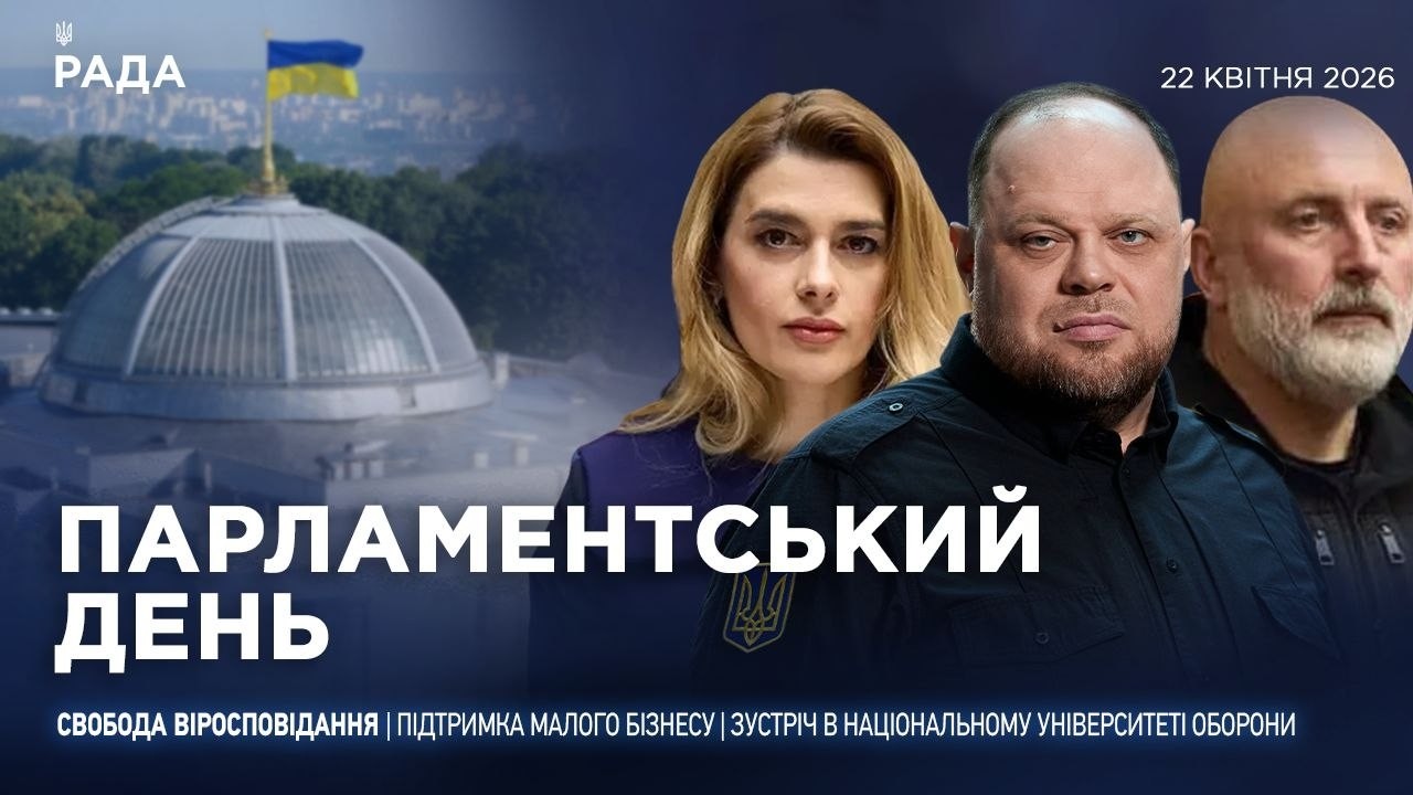 Фото для новини:Парламентський день 22.04.2026