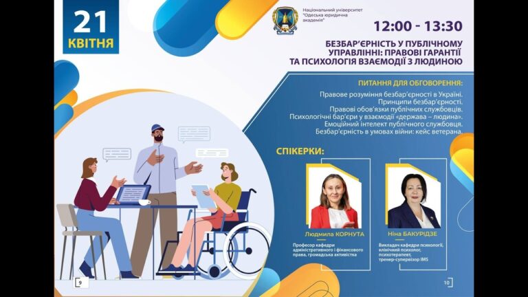Фото для новини:Безбар’єрність у публічному управлінні: правові гарантії та психологія взаємодії з людиною