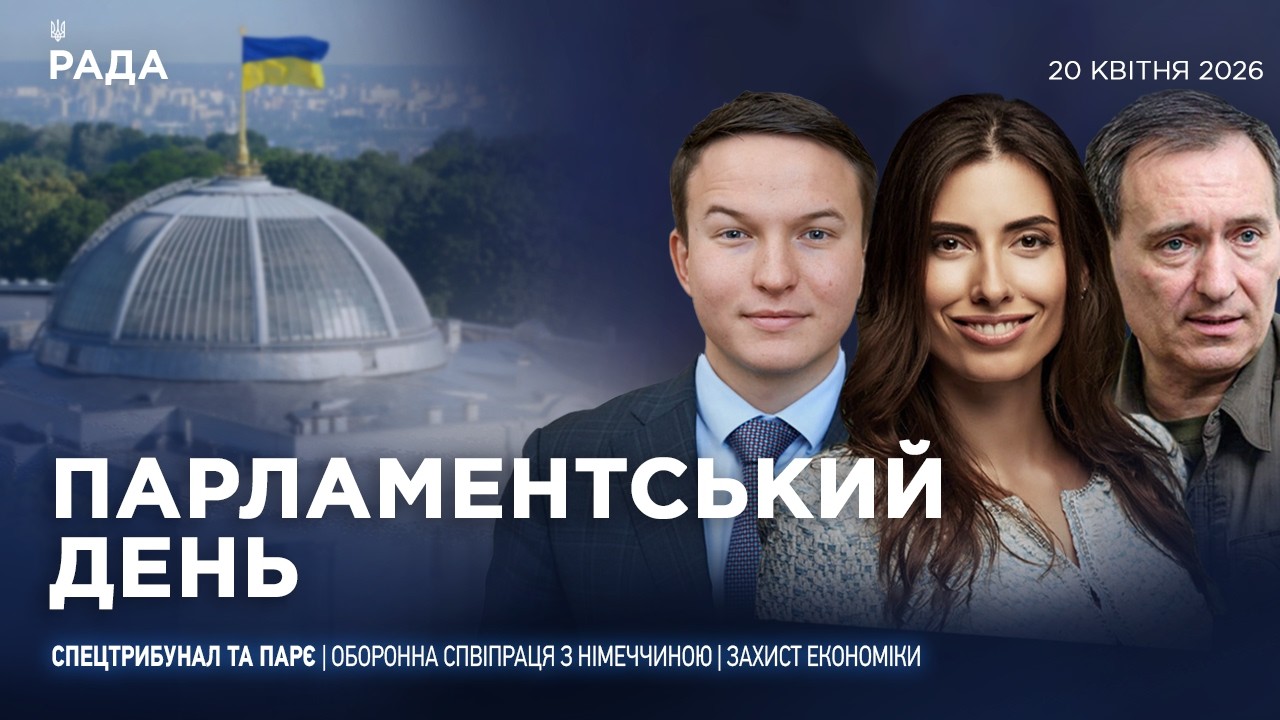 Фото для новини:Парламентський день 20.04.2026
