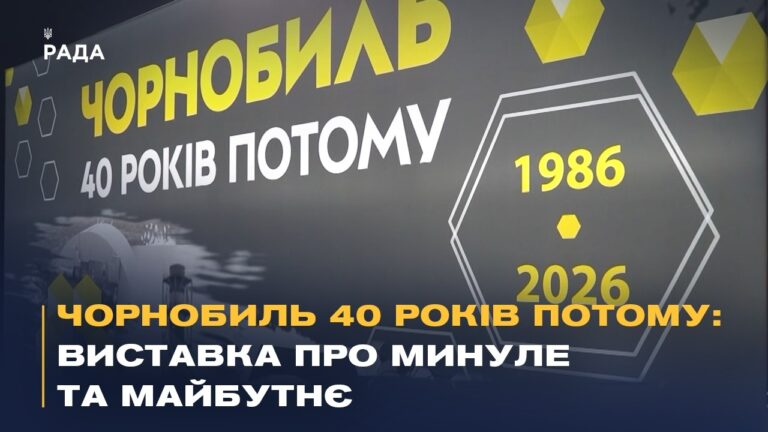 Фото для новини:Чорнобиль 40 років потому: виставка у Києві про минуле та майбутнє