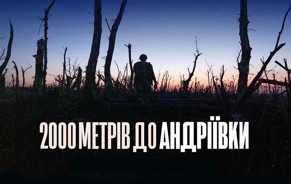 Фото для новини:Фільм 2000 метрів до Андріївки номінований на Еммі
