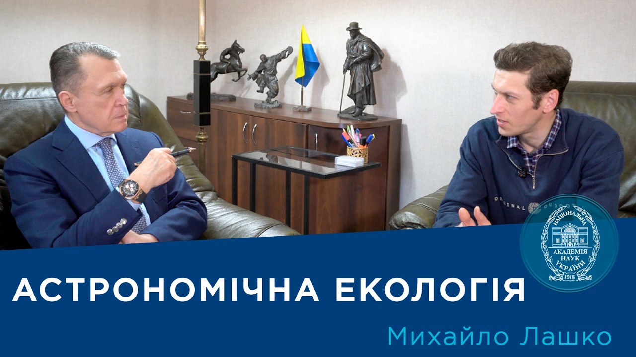 Фото для новини:Інтерв’ю з ученим-астрономом Михайлом Лашком