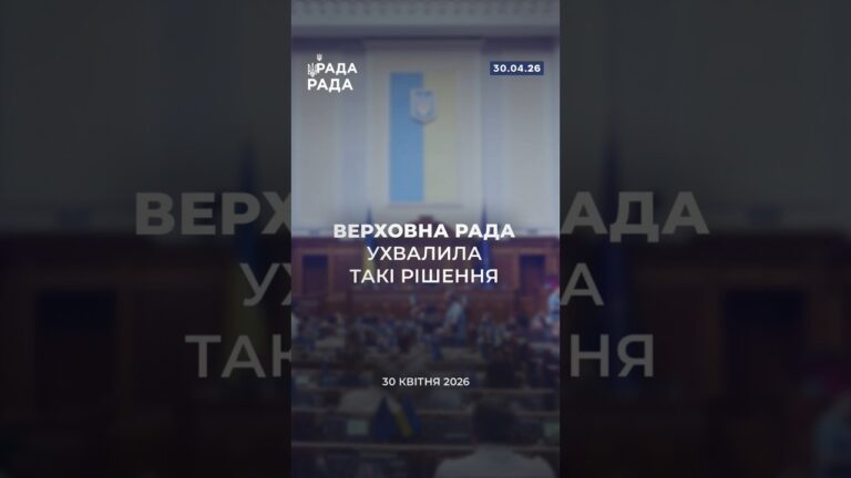 Фото для новини:📣📃30 квітня Верховна Рада України ухвалила такі важливі рішення