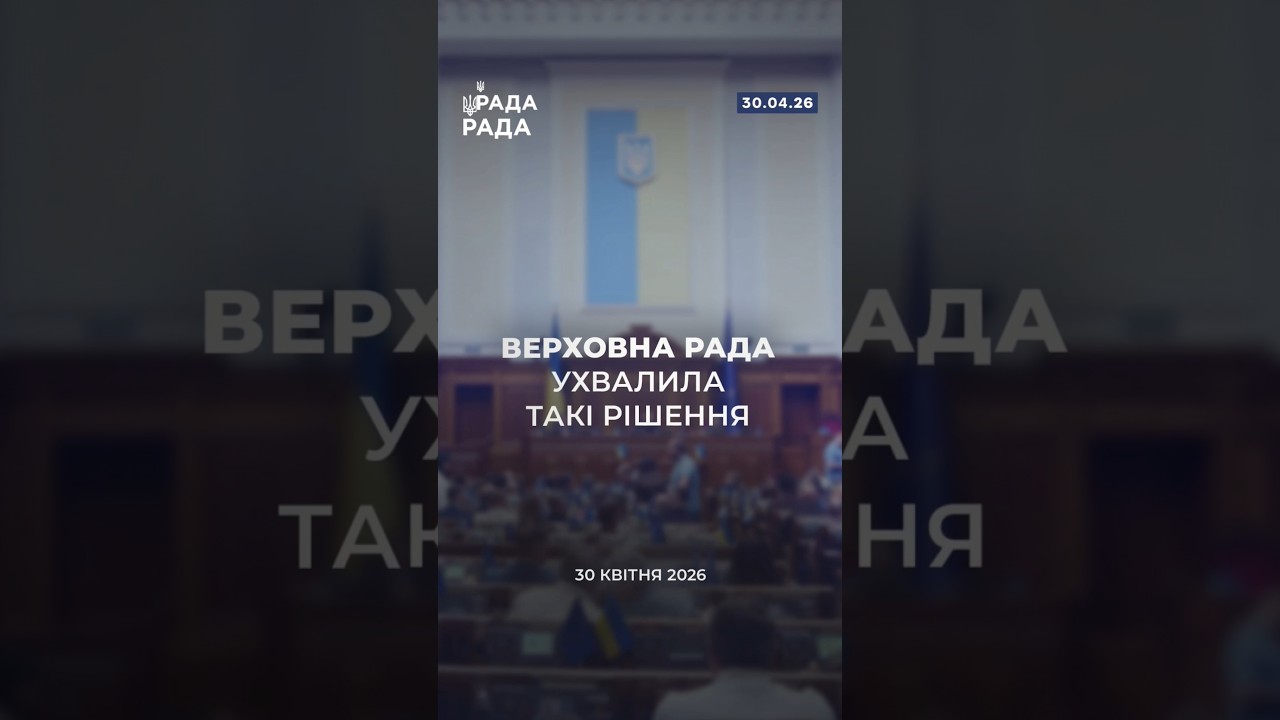 Фото для новини:📣📃30 квітня Верховна Рада України ухвалила такі важливі рішення