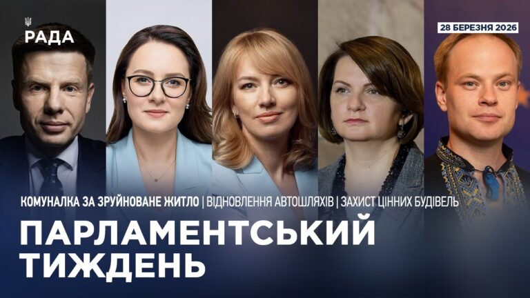 Фото для новини:Парламентський тиждень 28.03.2026