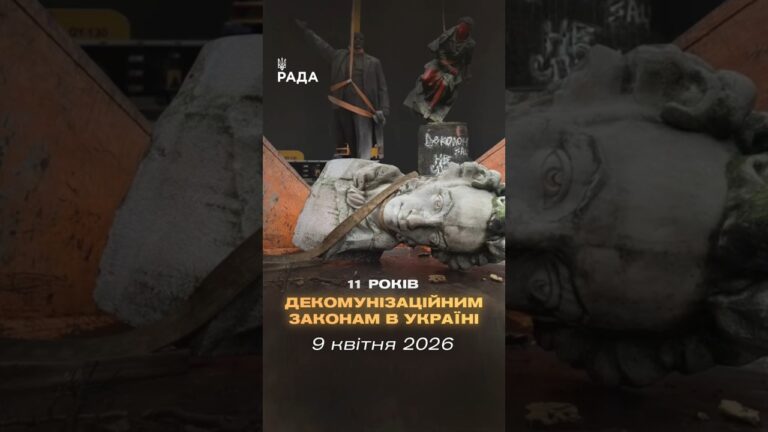 Фото для новини:🇺🇦9 квітня минає 11 років з початку процесу законної декомунізації в Україні.