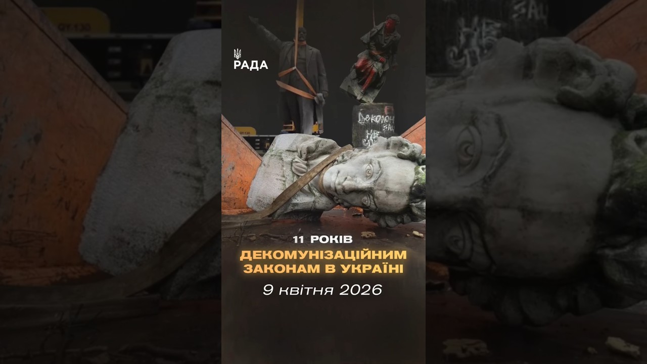Фото для новини:🇺🇦9 квітня минає 11 років з початку процесу законної декомунізації в Україні.