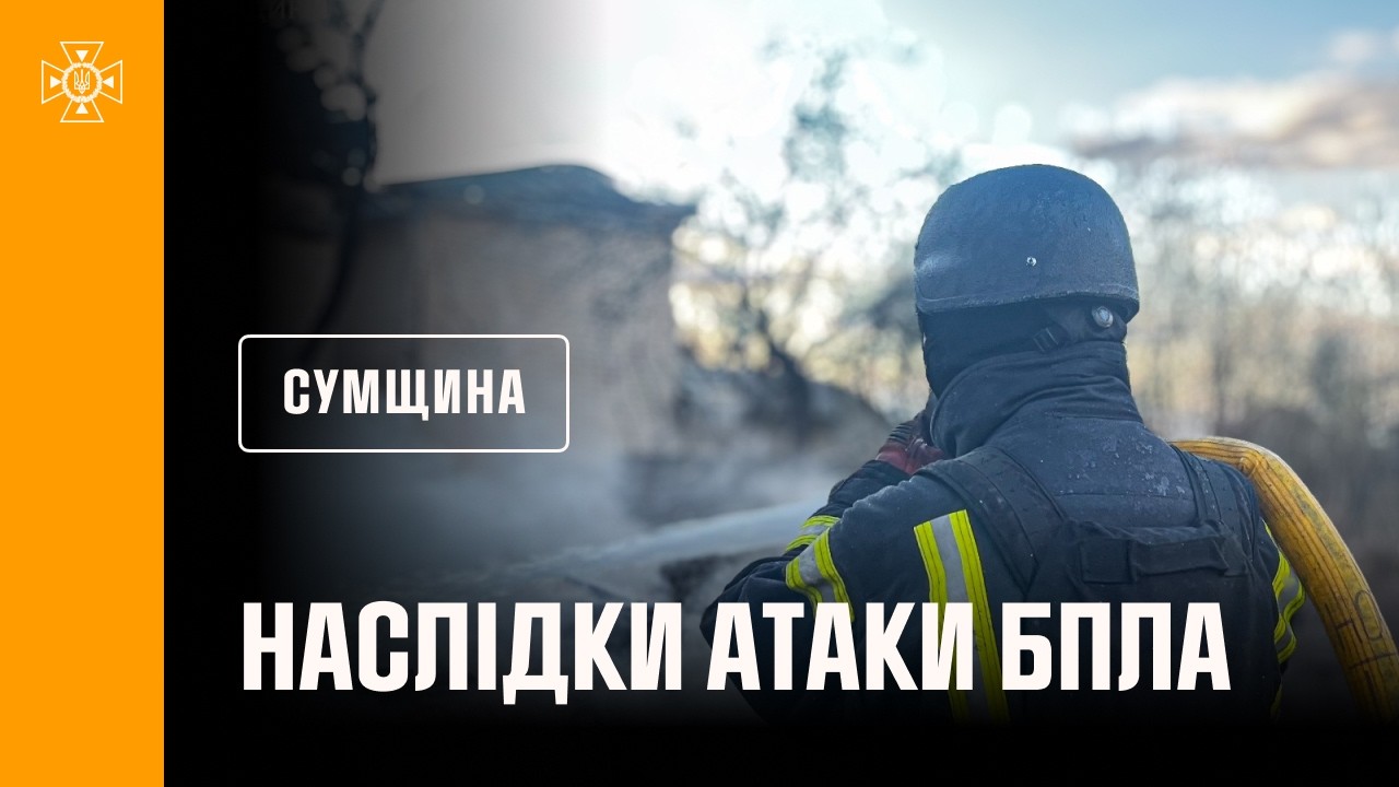 Фото для новини:Сумщина: рятувальники ліквідували наслідки російських ударів по житловому сектору