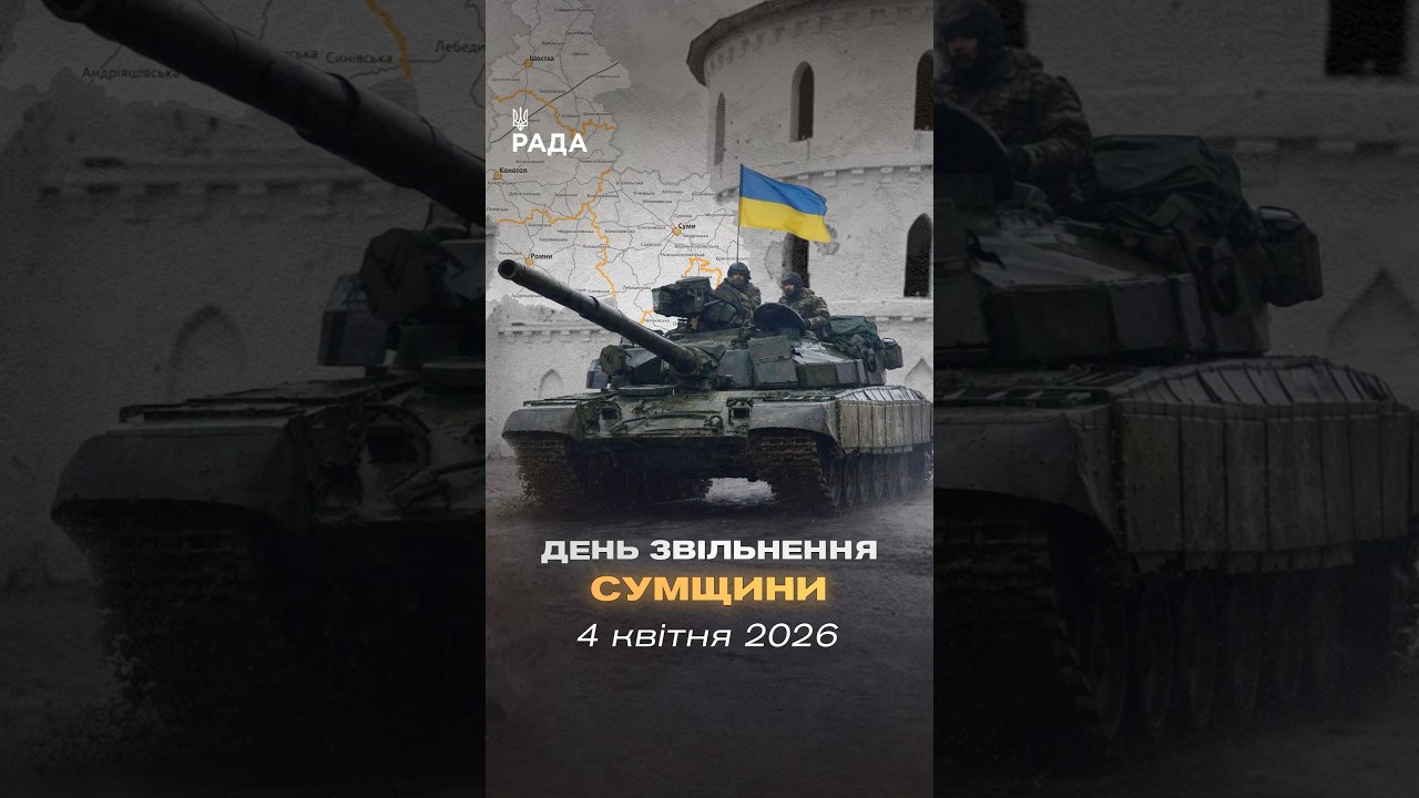 Фото для новини:🇺🇦4 квітня 2022 року — день, коли російські війська повністю залишили Сумщину.