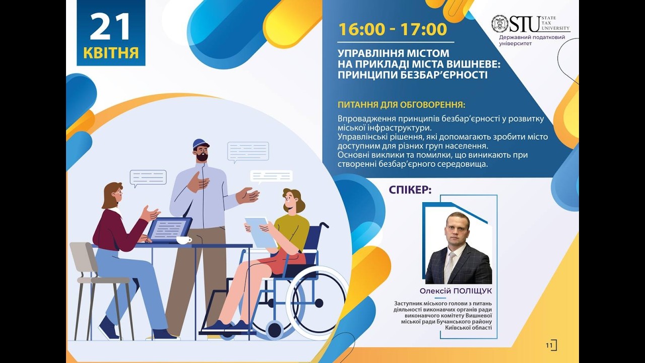 Фото для новини:Управління містом на прикладі міста Вишневе: принципи безбар’єрності