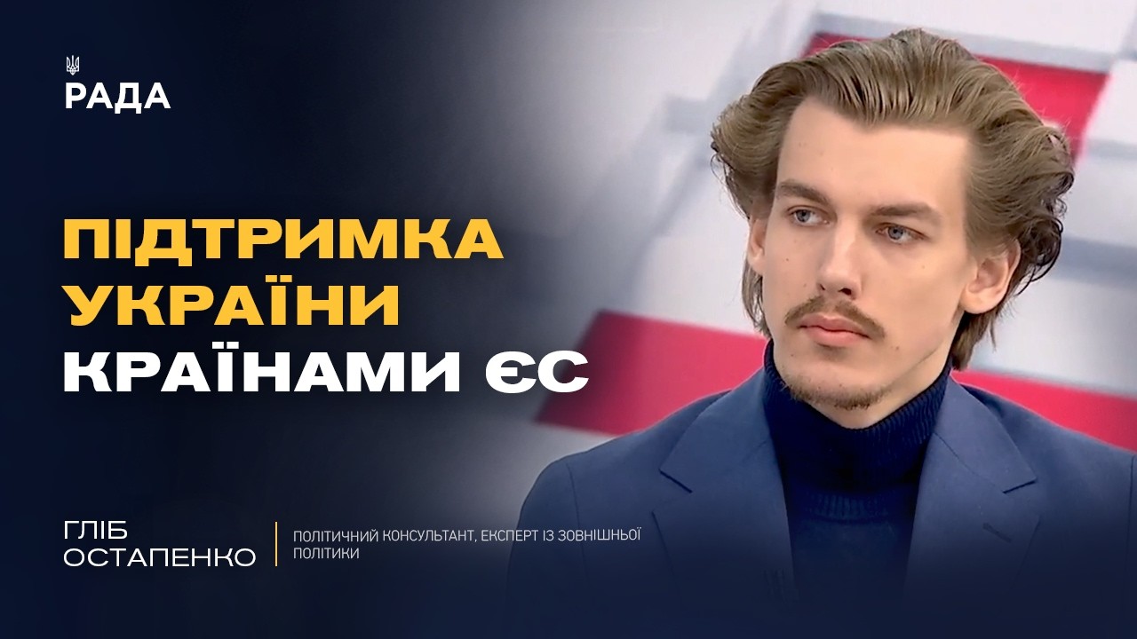 Фото для новини:Як європейські лідери ставляться до підтримки України? | Гліб Остапенко