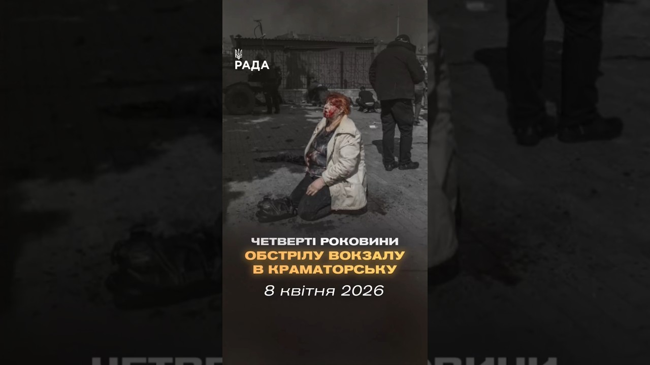 Фото для новини:🇺🇦8 квітня 2022 року російські війська завдали удару  по залізничному вокзалу в Краматорську.