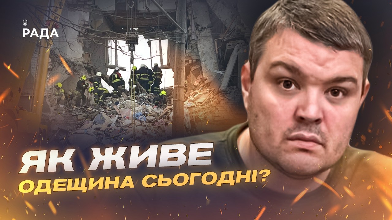 Фото для новини:Ситуація на Одещині: наслідки обстрілів та відновлення інфраструктури | Олександр Харлов