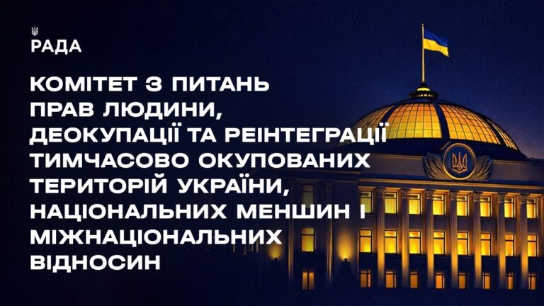 Фото для новини:Засідання Комітету з питань прав людини, деокупації та реінтеграції ТОТ України, нац меншин 02.04.26