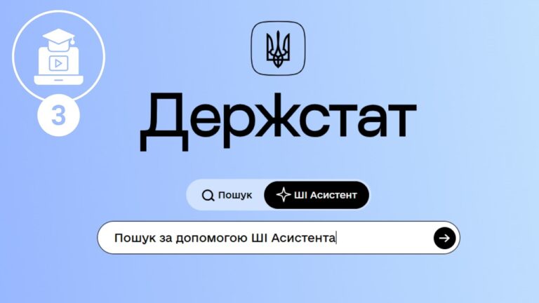 Фото для новини:Як ефективно працювати з порталом Держстату. ШІ-Асистент