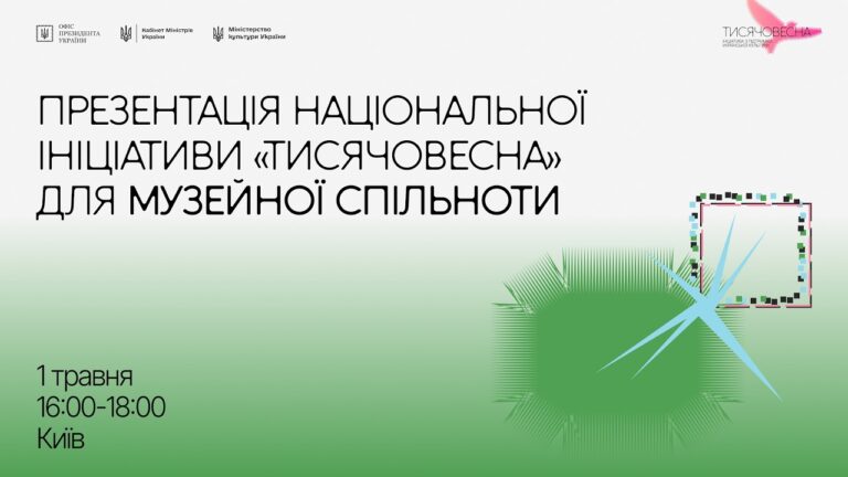 Фото для новини:Презентація ініціативи "Тисячовесна" для музейної спільноти