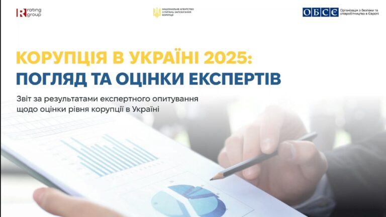 Фото для новини:Презентація дослідження «Корупція в Україні 2025: погляд та оцінки експертів»