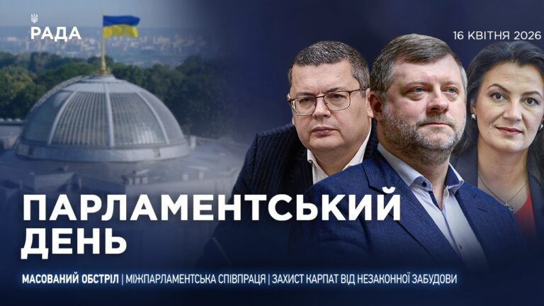 Фото для новини:Парламентський день 16.04.2026