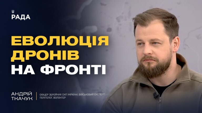 Фото для новини:Удари по НПЗ і нові БПЛА: технологічна війна на фронті | Андрій Ткачук