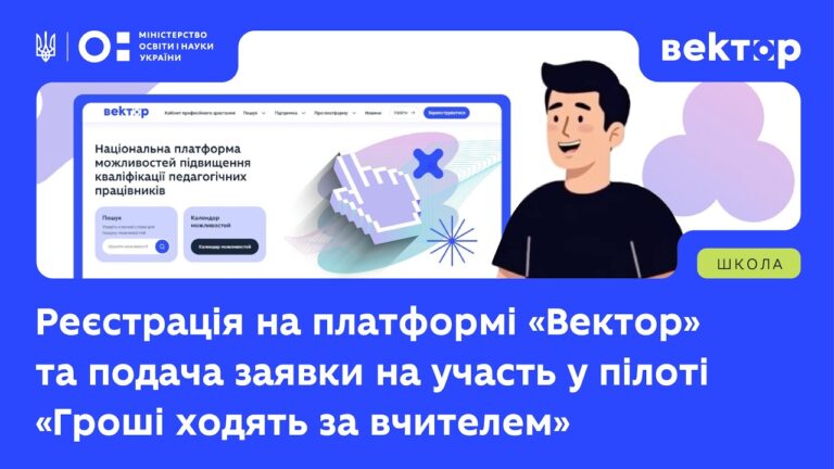 Фото для новини:Як зареєструватися та подати заявку на участь у пілоті «Гроші ходять за вчителем»