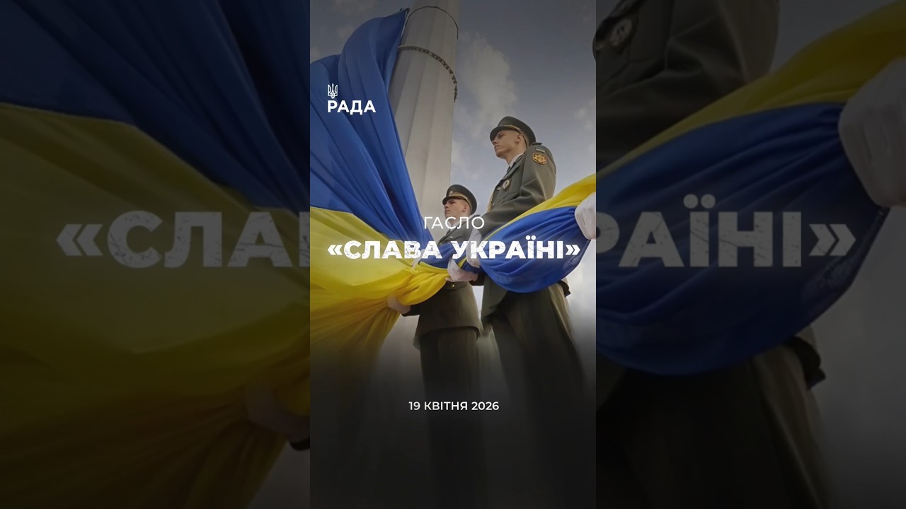 Фото для новини:🇺🇦Гасло «Слава Україні!» — це про єдність, силу і повагу до своєї держави.