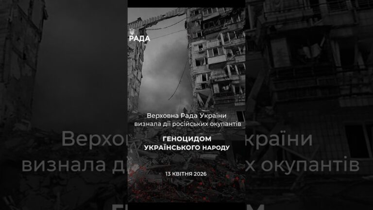 Фото для новини:🕯️13 квітня 2022 року — Верховна Рада України визнала дії росії геноцидом українського народу.