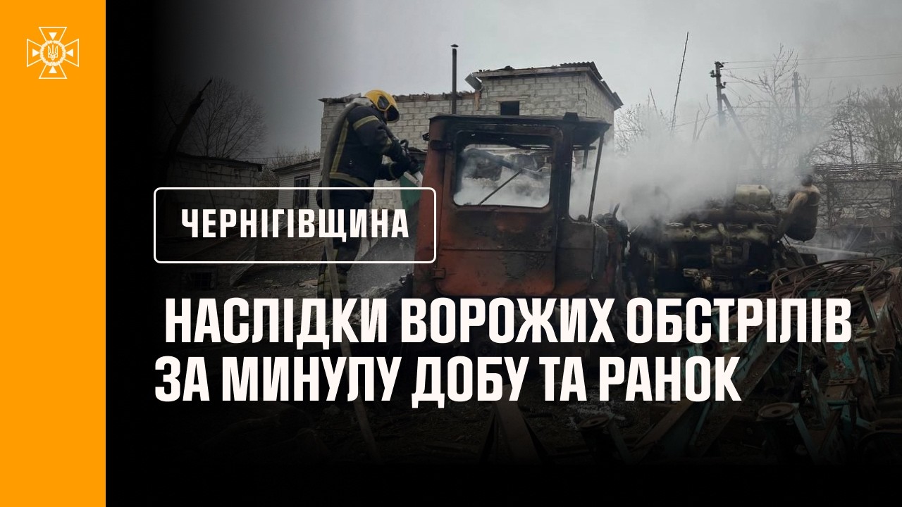 Фото для новини:Чернігівщина. Наслідки ворожих обстрілів за минулу добу та ранок