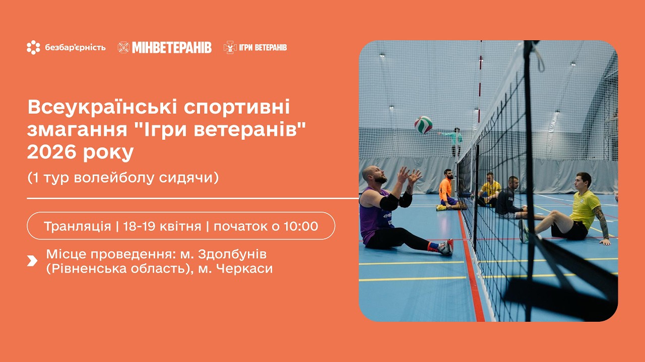 Фото для новини:19 квітня | Всеукраїнські спортивні змагання "Ігри ветеранів" 2026 (1 тур волейболу сидячи) Черкаси