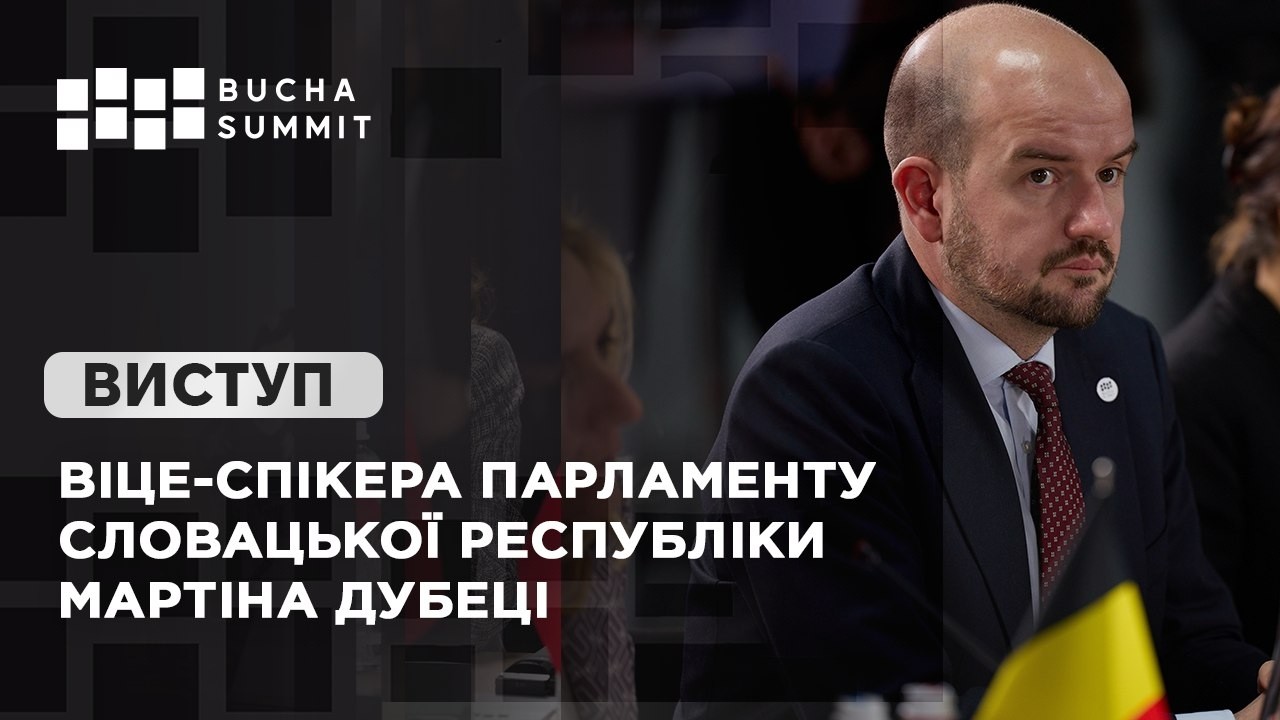 Фото для новини:Виступ Віце-спікера Парламенту Словацької Республіки Мартіна ДУБЕЦІ