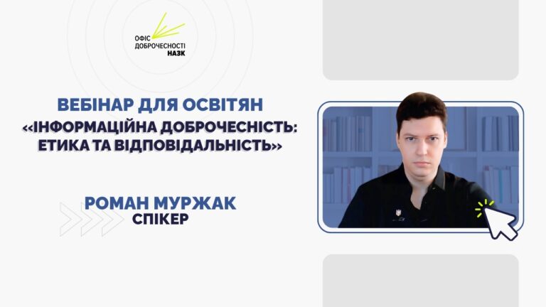 Фото для новини:Вебінар для освітян «Інформаційна доброчесність: етика та відповідальність»