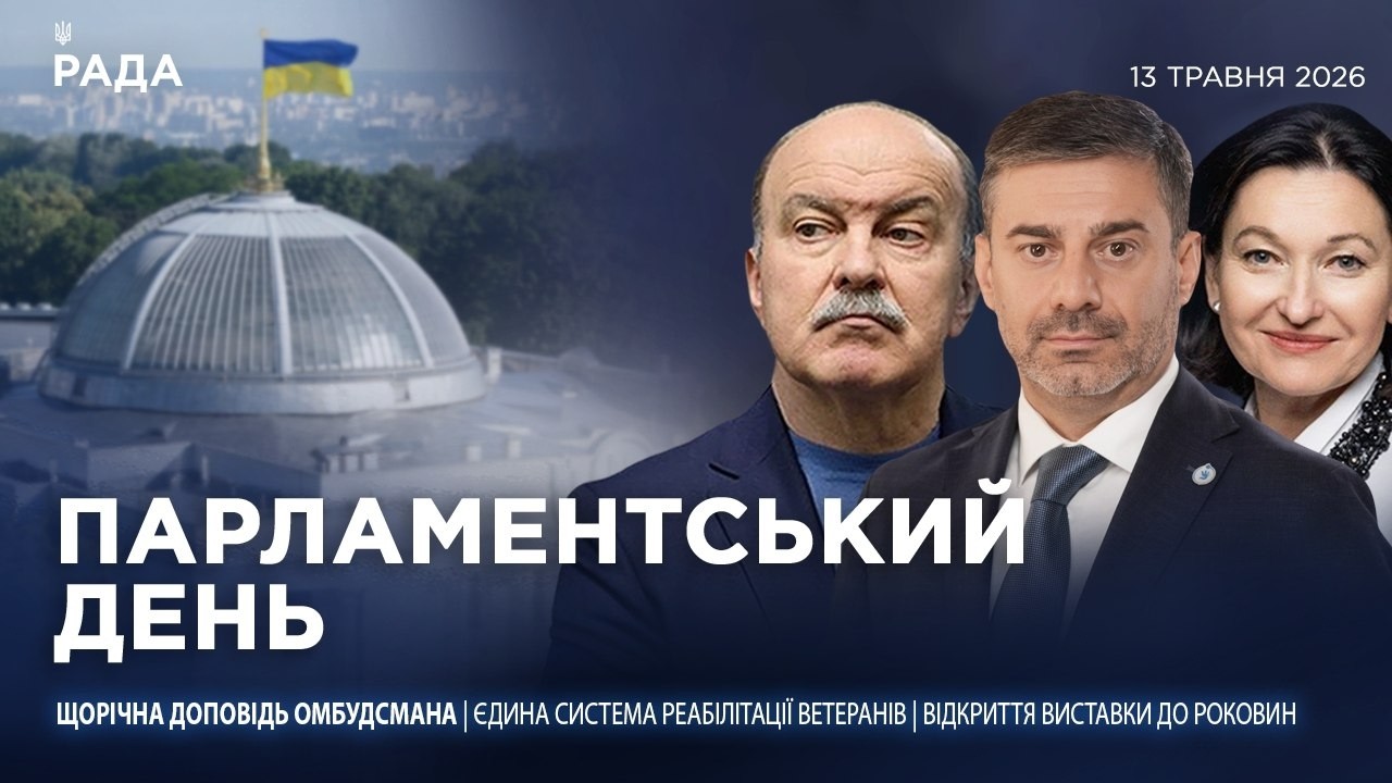 Фото для новини:Парламентський день 13.05.2026