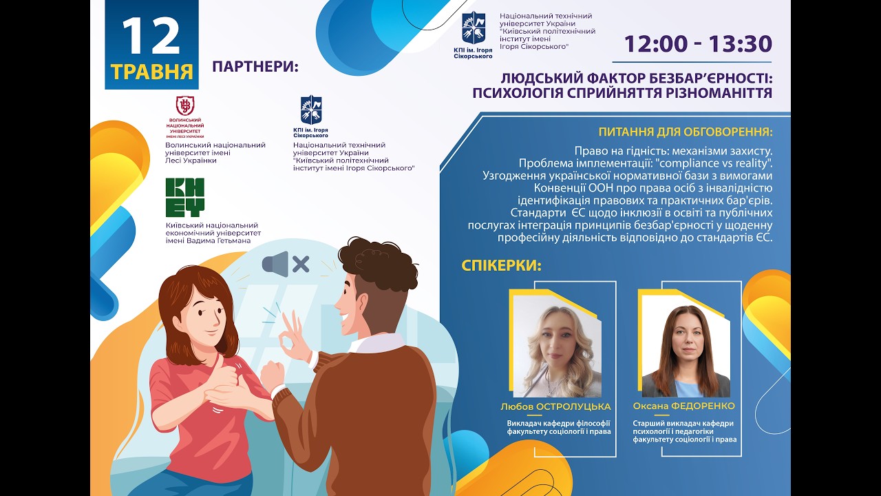 Фото для новини:Людський фактор безбар’єрності: психологія сприйняття різноманіття