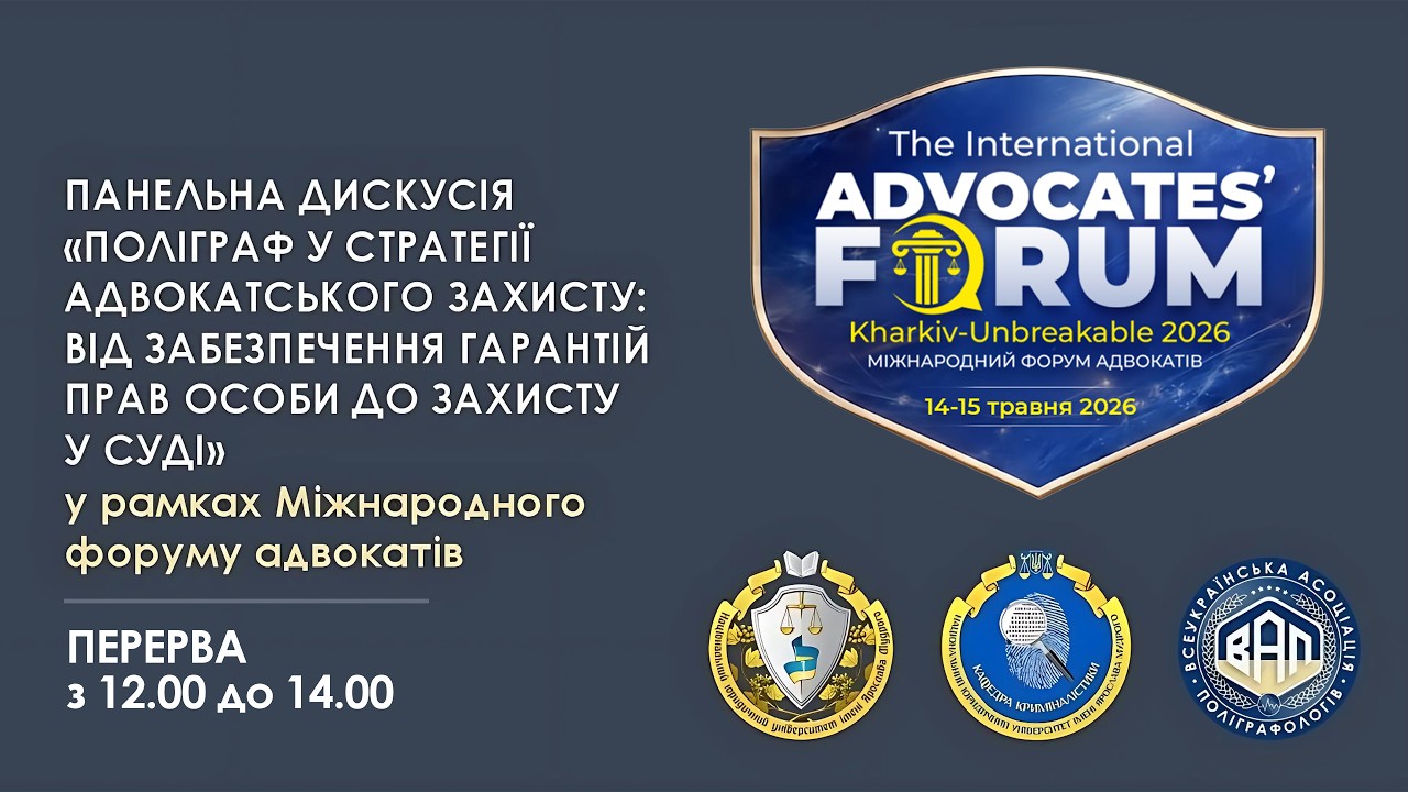 Фото для новини:Поліграф у стратегії адвокатського захисту: від забезпечення гарантій прав особи до доказів у суді