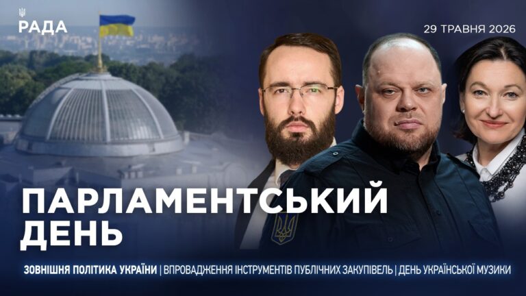 Фото для новини:Парламентський день 29.05.2026