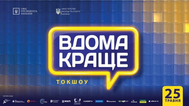 Фото для новини:Токшоу «Вдома краще»