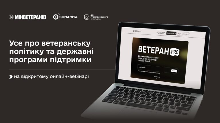 Фото для новини:Усе про ветеранську політику та державні програми підтримки — на відкритому онлайн-вебінарі
