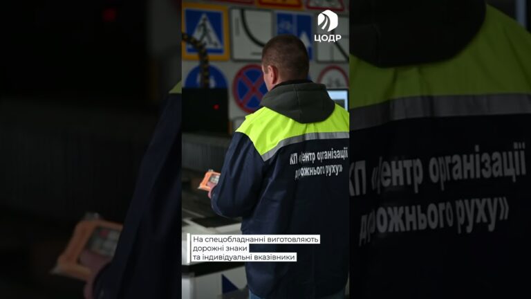 Фото для новини:Київ системно оновлює дорожні знаки: як працює виробництво ЦОДРу