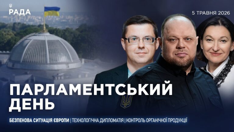Фото для новини:Парламентський день 05.05.2026