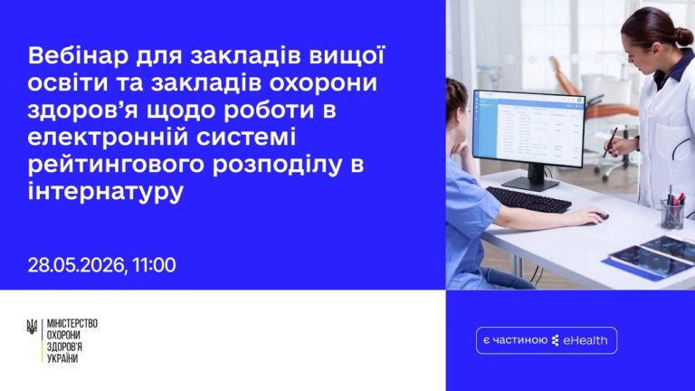 Фото для новини:Вебінар для ЗВО/ЗОЗ щодо роботи в ЕСРР