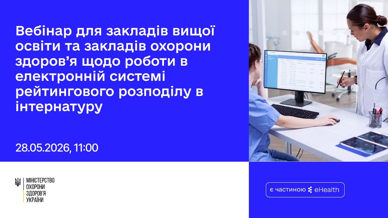 Фото для новини:Вебінар для ЗВО/ЗОЗ щодо роботи в ЕСРР