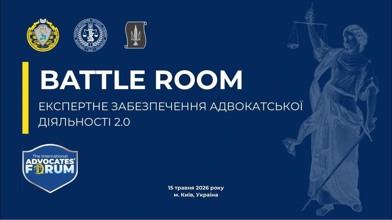 Фото для новини:Експертне забезпечення адвокатської діяльності 2.0
