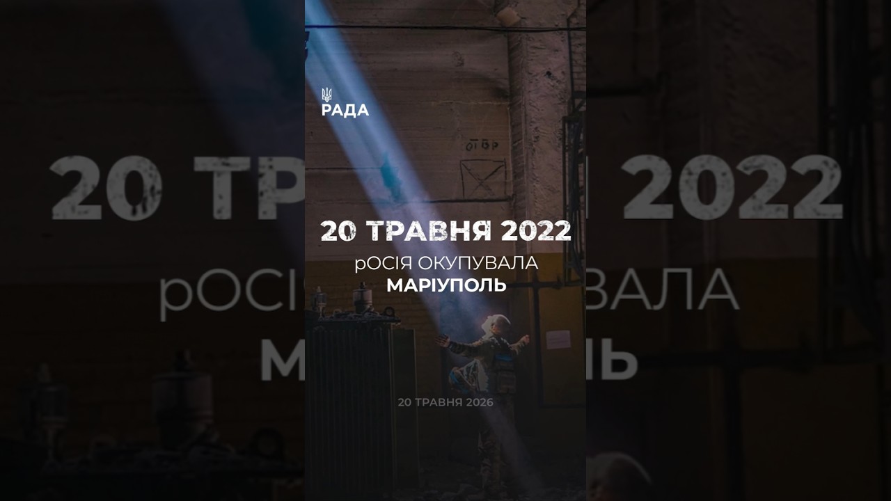 Фото для новини:🗓️20 травня 2022 року Маріуполь був окупований російськими військами.