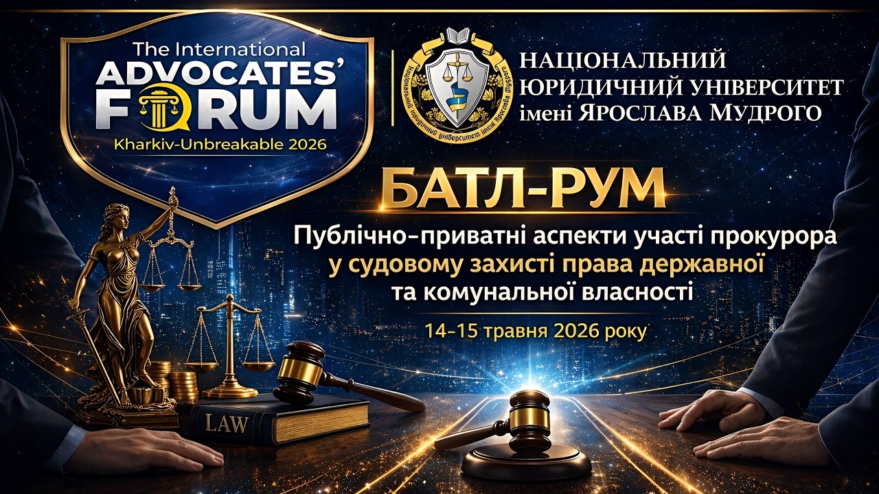 Фото для новини:Публічно приватні аспекти участі прокурора у судовому захисті права держ. та комун. власності